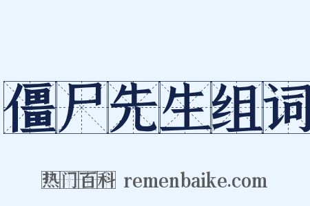 僵尸先生组词是什么意思的图片